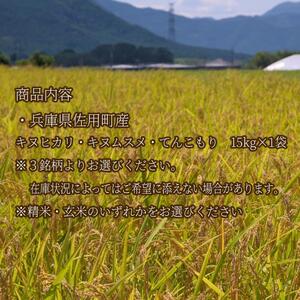 【兵庫県佐用町産】さよひめ営農のお米 15kg 3銘柄から選べる 精米/玄米 キヌヒカリ/玄米