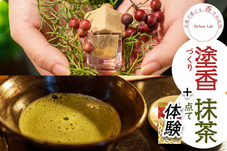 塗香づくり+抹茶点て体験 (1名様) チケット [0916]