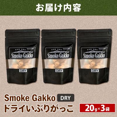 ふるさと納税 美郷町 SmokeGakko ドライいぶりがっこ 20g×3袋 ゆうパケット|01_smf-030301 |  | 01
