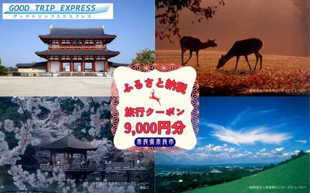 奈良市に泊まるふるさと納税旅行クーポン【9,000円分】