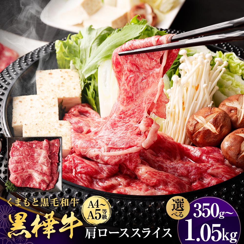 【ふるさと納税】＜容量が選べる＞ 黒樺牛 肩ローススライス 約350g～1.05kg くまもと黒毛和牛 和牛 お肉 牛肉 黒毛和牛 すき焼き すきやき しゃぶしゃぶ 鍋 肩ロース 国産 九州産 熊本県産 冷凍 送料無料