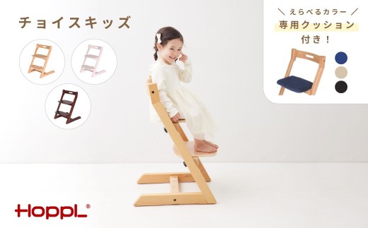 チョイスキッズ（ナチュラル）クッション（ネイビー）付き ／ キッズチェア 専用クッション 木製 子供 大人 高さ調節可能 ハイチェア インテリア シンプルデザイン 座面調整 足置き 木育 家具 No.584-01