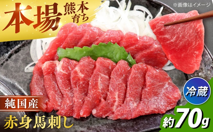 
                  【冷蔵】純国産馬 赤身馬刺し 約70g / 馬刺し ばさし 馬刺 うまさし basashi 赤身 あかみ 純国産 熊本馬刺し 馬肉 冷蔵 おつまみ 合志市 熊本県 九州 【株式会社古閑ファーム】[AYDK001]
                