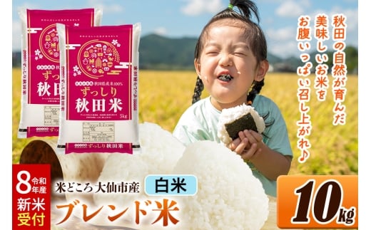 《令和8年産 新米受付》米 米どころ 秋田県大仙市産 ブレンド米【白米】10kg（5kg×2袋） [米 お米 こめ 白米 精米 ブレンド米 小分け ご飯 ごはん 米どころ 秋田県産 大仙市]