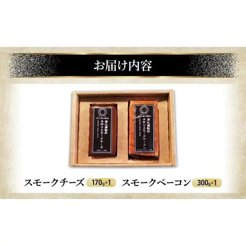 スモークチーズ + スモーク ベーコン 詰め合わせ Ａ セット ミツマル燻製所 チーズ スモークベーコン 手作り 燻製 燻製チーズ 燻製ベーコン 燻製肉 乳製品 お肉 肉 豚 豚肉 ギフト プレゼント
