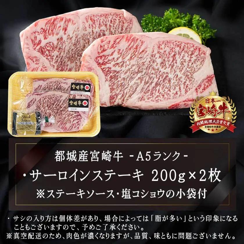 宮崎牛(A5)サーロインステーキ200g×2枚〔28-0102〕_(都城市) 最高級A5ランクの牛肉 宮崎牛サーロイン霜降りステーキ用牛肉 (200g×2枚) 最高等級5等級 国産黒毛和牛 宮崎県産牛