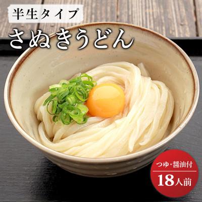 ふるさと納税 丸亀市 さぬきうどん 半生うどん 18食セット つゆ しょうゆ付き 行列のできる 丸亀の銘店 なかむらうどん