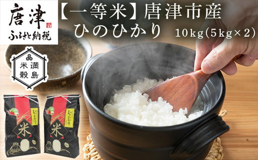 
一等米佐賀県唐津市産 ひのひかり 10kg(5kg×2) 色つや・うま味・粘り三拍子揃った優良米 政府が太鼓判の一等米
