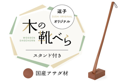 逗子オリジナル　木の靴べら(スタンド付き)　国産アサダ材 雑貨 日用品／生活用品 
