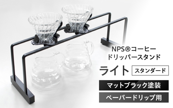 
                  コーヒースタンド NPS[R]コーヒードリッパースタンド ライト - マットブラック塗装(300×160) / コーヒードリッパースタンド 珈琲 ドリップ ハンドドリップ バリスタ カフェ ステンレス アイアン キッチン雑貨 インテリア ギフト プレゼント 贈り物 贈答用 職人技 日本製 オフィス おうちカフェ ドリップスタンド 器具 / 栗東市 / 日本プレート精工株式会社 [BIBB005]
                