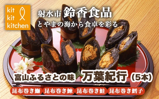 富山ふるさとの味　万葉味紀行　5本　※離島への配送不可