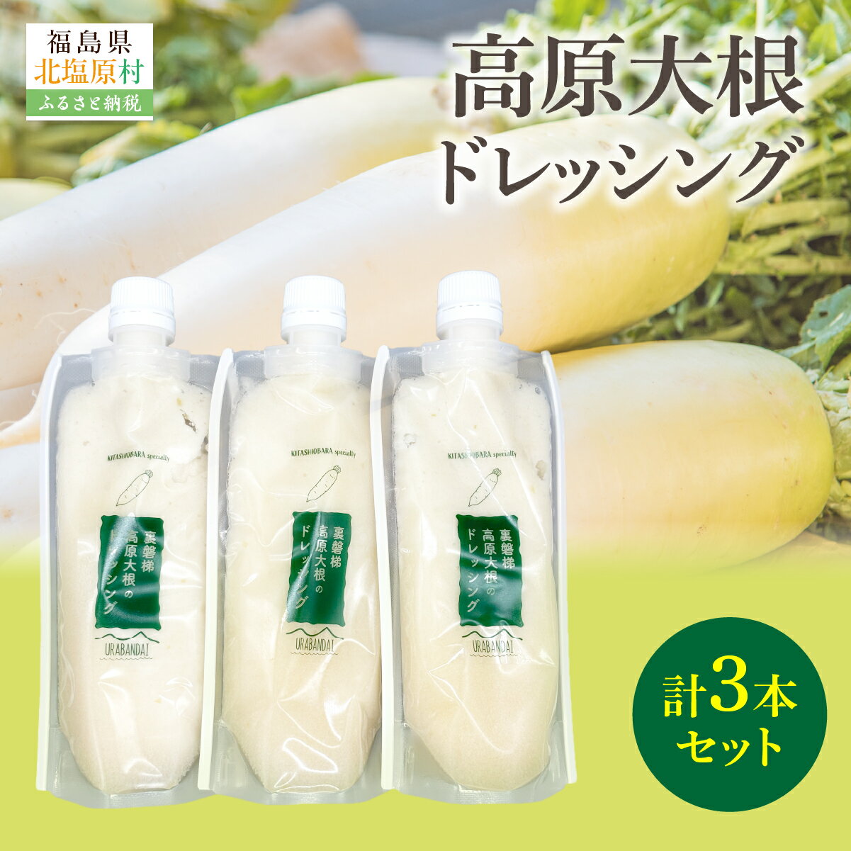 【ふるさと納税】高原大根ドレッシング3本セット 【ふるさと納税 人気 おすすめ ランキング ドレッシング 食べるドレッシング 大根 ダイコン 無添加 サラダ 温野菜 福島県 北塩原村 送料無料】KBJ032