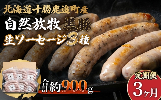 【定期3ヶ月】鹿追産 自然放牧黒豚無添加生ソーセージセット 【 ふるさと納税 人気 おすすめ ランキング 黒豚ソーセージ 生ソーセージ 豚ソーセージ ポークソーセージ ソーセージ 北海道 鹿追町 送料無料 】 SKN039