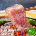 【ふるさと納税】博多和牛A5〜A4 カルビ400g　焼肉たれ付(化粧箱入)【001-0026】