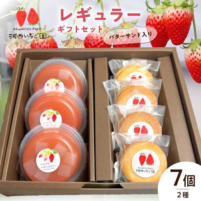 【ふるさと納税】河西いちご園 詰め合わせ バターサンド レギュラーギフト セット 朝摘み いちご つぶつぶ ナタデココ ゼリー バタークリーム サンド 焼き菓子 パティシエ ギフト用 BOX スイーツ デザート お取り寄せ お菓子 滋賀県 守山市 送料無料