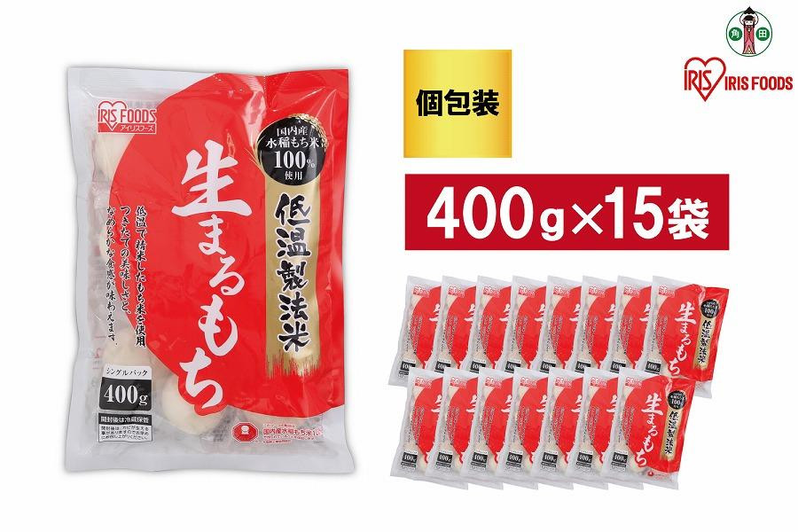 
【400g×15袋】 餅 低温製法米の生まるもち(個包装) アイリスオーヤマ アイリスフーズ 餅 もち おもち まる餅 丸餅 丸もち 生丸餅 生まる餅 個別包装 個包装 お正月 元旦 新年 年始 おしるこ ぜんざい お雑煮 保存食 非常食 保存食 備蓄
