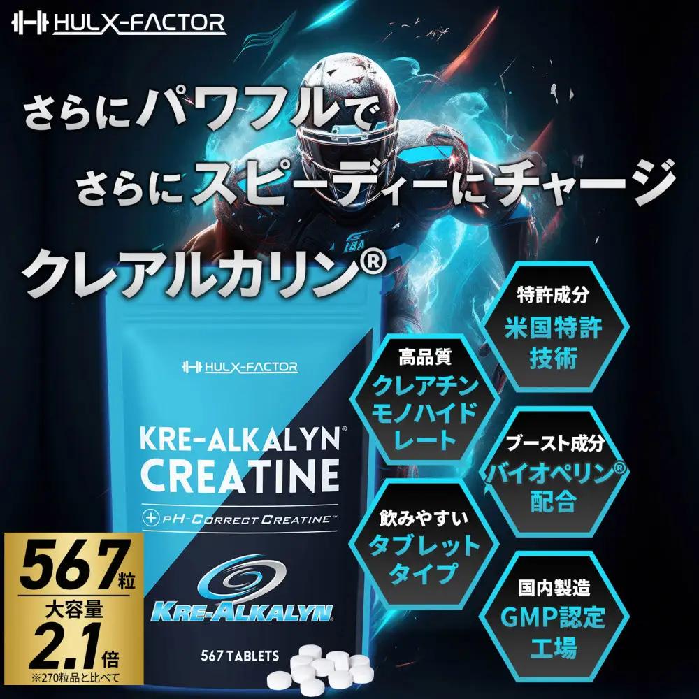 ハルクファクター クレアルカリン 大容量 567粒 63日分 クレアチン モノハイドレート アメリカ産 高純度 タブレット 国内製造 特許 バイオペリン配合
