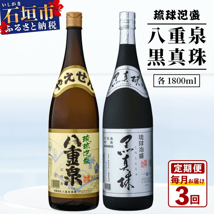 【ふるさと納税】｢八重泉＆黒真珠｣ 3ヶ月定期便 (各1800ml×1本) | 沖縄県 石垣市 泡盛 酒 八重泉 古酒 新酒 黒麹 ブレンド 定期便 YS-32-1