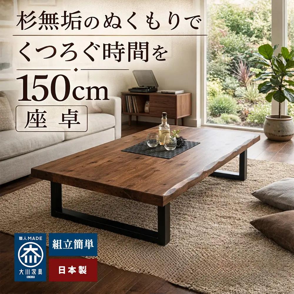 座卓 ローテーブル 150 センターテーブル 国産 大きめ 無垢材 輝望 ナチュラル(アイアン2脚)