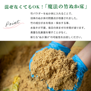 竹ぬか床 1kg たしぬか セット 糠床 ぬか漬け 発酵食品 容器付き ぬか床 混ぜないぬか床 魔法のぬか床 自宅ぬか床 ぬか床セット ぬか床と足しぬか 国産ぬか床 竹炭パウダー入りぬか床