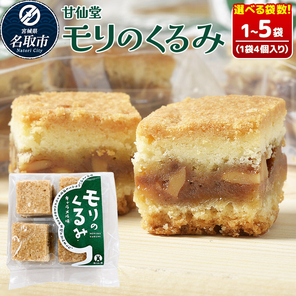 【ふるさと納税】和菓子 甘仙堂 モリのくるみ 【選べる個数】4個入り（1袋／2袋／3袋／4袋／5袋） [みちのく和菓子処 甘仙堂 老舗 和菓子 お菓子 和スイーツ お茶菓子 宮城]