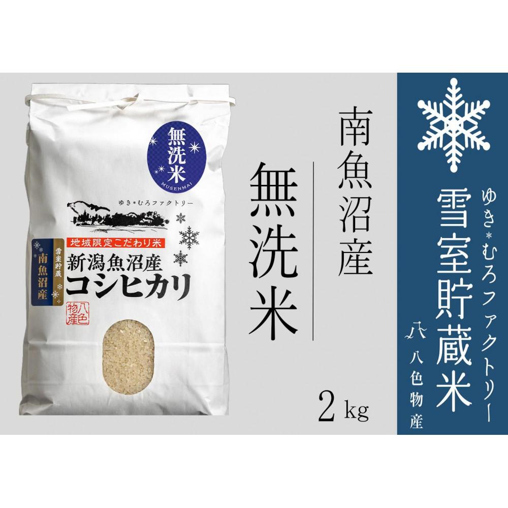 【ふるさと納税】【令和7年産】無洗米 雪室貯蔵米 南魚沼産コシヒカリ2kg | お米 こめ 食品 人気 おすすめ 送料無料