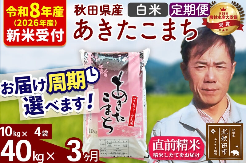 
                  ※R8産 新米予約※ 《定期便3ヶ月》秋田県産 あきたこまち 40kg【白米】(10kg袋) 2026年産 お届け周期調整可能 隔月に調整OK お米 みそらファーム [みそらファーム 秋田 お米 あきたこまち 米どころ 東北 北秋田市 秋田県産 冷めてもおいしい おにぎり おむすび お弁当 白米]
                