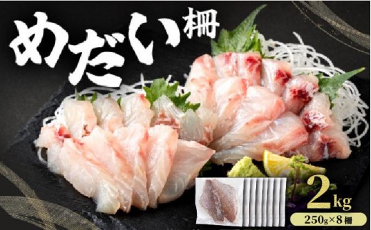 MT011 めだい 柵【冷凍】2kg