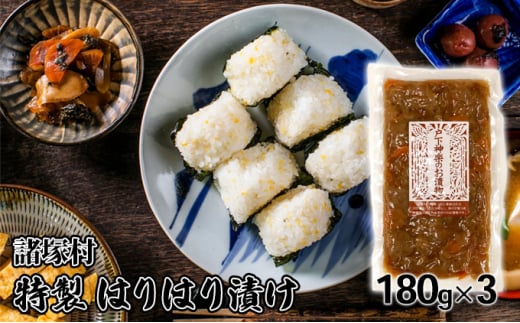 [№5738-0088]はりはり漬け 180g×3袋 戸下加工グループ
