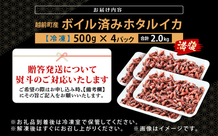 解凍するだけ ! 越前町産 ボイル済 ホタルイカ 満腹 計2kg（500g × 4P） 急速凍結 冷凍 ほたるいか 全国トップクラスの漁獲量【茹で ボイル 日本海 いか イカ 烏賊 福井県 魚介 海鮮