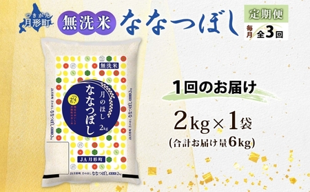 ななつぼし 北海道 特A 無洗米【2kg×1袋】【3ヶ月定期便】【R8先行予約】