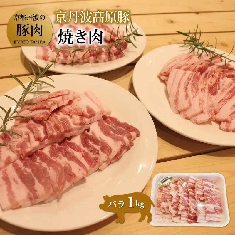 京丹波高原豚 バラ 焼き肉 1kg （豚 ぶた肉 肉 豚肉 焼肉 豚バラ 国産 国産ブランド 京丹波高原豚 三元豚 ブランド 霜降り 焼肉 焼き肉 1kg １キログラム ジューシー こだわり 贈答 ギフト お歳暮 お中元 プレゼント お取り寄せ グルメ 冷凍 京都府 京丹波町 トン'Sキッチン）