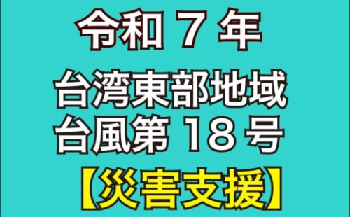 返礼品なし  2025年 台湾 東部地域台風 第18号 災害寄附金 支援 10,000円 1口 台湾緊急支援 台湾 東部 支援 被災支援 復興支援 復興 寄附 食料 水 寄附のみ 緊急 大阪府 松原市