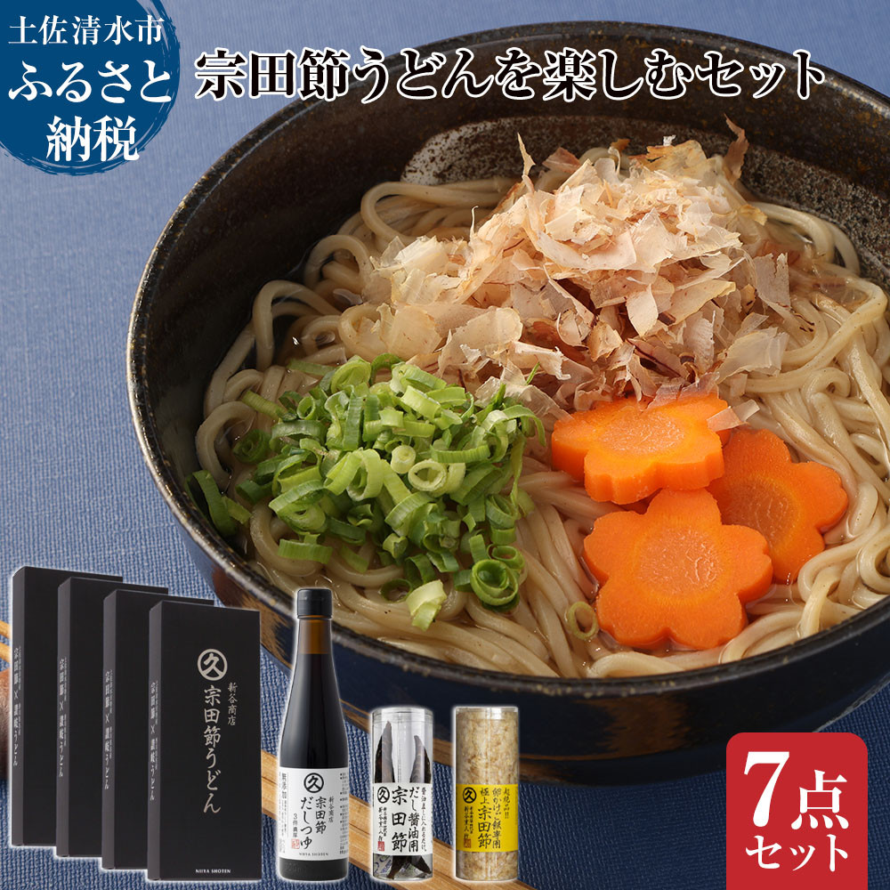
                  宗田節うどんを楽しむセット（宗田節うどん 200g×4、卵かけご飯専用宗田節 10g、だし醤油用宗田節 20g、宗田節だしつゆ（3倍濃厚）300ml）讃岐うどん さぬきうどん 出汁 乾麺 鰹節 かつお節【R01046】
                