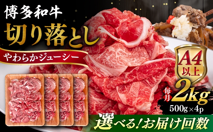 
                  【選べるお届け回数】【A4/A5等級】博多和牛 切り落とし 2kg (500gｘ4P) 糸島市 / ヒサダヤフーズ 黒毛和牛 牛肉 スライス  [AIA102]
                