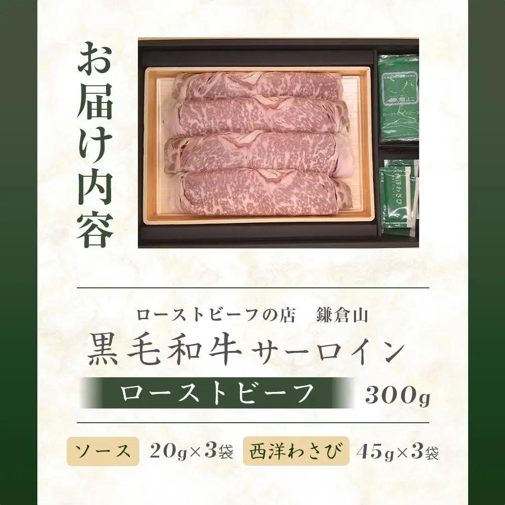 ローストビーフの店鎌倉山　黒毛和牛サーロインローストビーフスライス ｜ ローストビーフ 肉 お肉 牛肉 和牛 人気 有名 おすすめ ソース ギフトスライス  黒毛和牛 サーロイン 高級 国産牛 柔らか