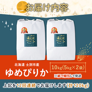 【F7028】《定期便12回》北海道 士別市産 満月農園 ゆめぴりか ( 10kg×12回・計120kg ) 【2025年11月以降発送】米 お米 定期便 北海道米 北海道産 ゆめぴりか 5kg 10