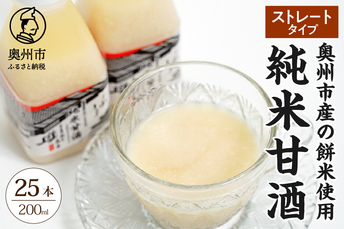 
            純米甘酒 ストレートタイプ 200ml×25本入 餅米 あま酒 ノンアルコール 岩手県産 [AD014]
          