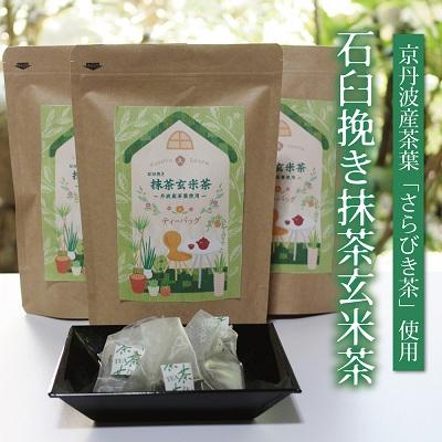 ふるさと納税 京丹波町 【2024年8月以降発送】石臼挽き抹茶玄米茶3袋セット≪京丹波町産茶葉(さらびき茶)使用≫