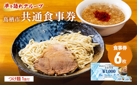 ラーメン 夢を語れ 鳥栖市内共通食事券 つけ麺 ラーメン【6,000円分(1,000円×6枚)＋1食】