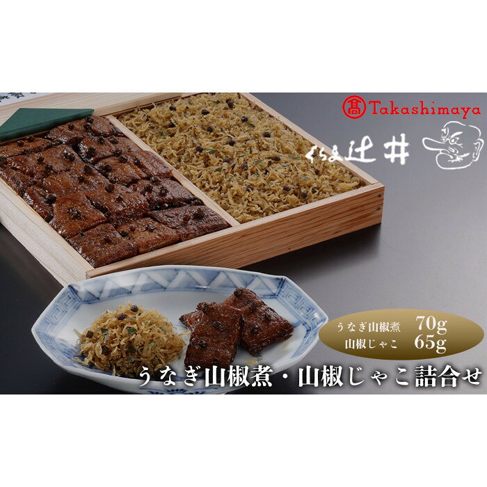 【ふるさと納税】【高島屋選定品】くらま辻井 うなぎの山椒煮・山椒じゃこ詰合せ