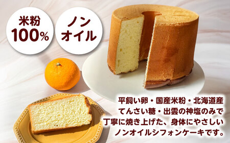 開運シフォンケーキ【みかん】（出雲神塩付き） AIEI004] ケーキ スイーツ シフォン