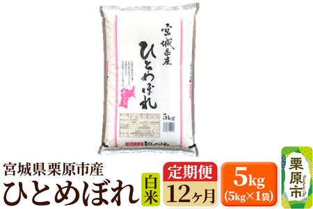 《定期便12ヶ月》【令和6年産・白米】宮城県栗原産 ひとめぼれ 毎月5kg (5kg×1袋)×12ヶ月