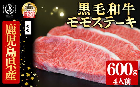 鹿児島県産黒毛和牛モモステーキ(4人前600g/150g×4枚) 黒毛和牛 和牛 ステーキ モモ 赤身 牛肉 国産 日本一 人気 贈答 冷凍 e2-004