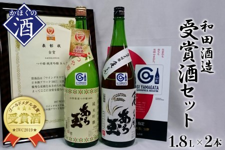 亀の尾 純米大吟醸 あら玉＆つや姫 純米吟醸 あら玉セット（1,800ml×2本）　（お酒 酒 さけ sake 山形 河北 ご当地 やまがた かほく 受賞酒 飲み比べ セット 晩酌 食事 ギフト お取り寄せ 送料無料）