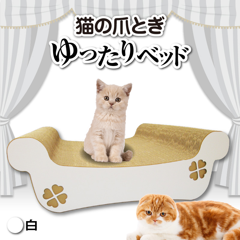 猫の爪とぎ　ゆったりベッド（カラー：白）