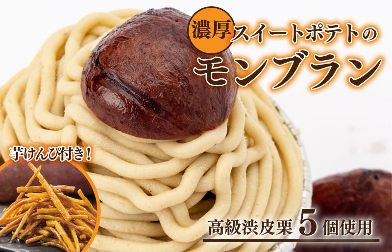 【期間限定】高級渋皮栗 5個と芋匠さのやの自慢のスイートポテトが入ったモンブランと芋けんぴセット 099H1261