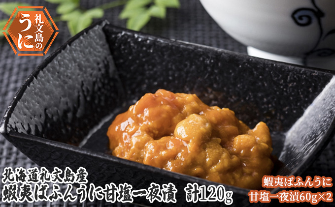 北海道 礼文島産　蝦夷ばふんうに 甘塩一夜漬 60g×2 ウニ 雲丹 魚貝類 加工食品 120g バフンウニ 