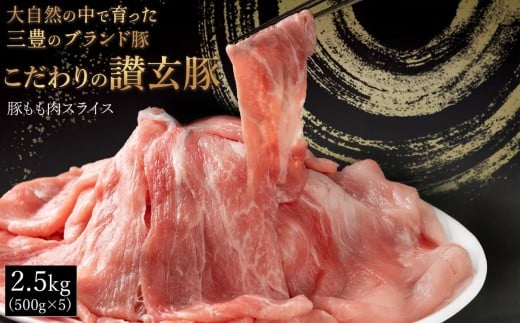 【ふるさと納税】三豊産豚ももスライス どど～んと2.5kg!