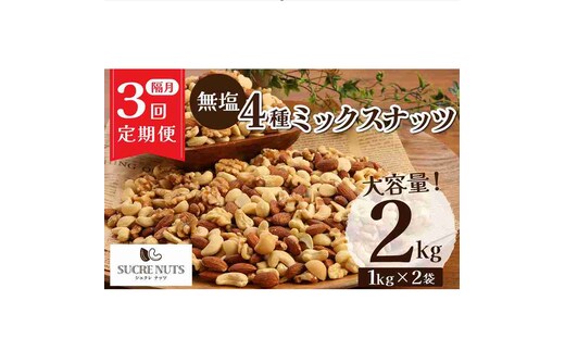 
										
										【半年定期便 隔月3回】4種 無塩ミックスナッツ 2kg（1kg×2袋） アーモンド カシューナッツ マカダミアナッツ くるみ 生ナッツ 計6kg 直火焙煎 おつまみ おやつ 大満足 チャック付き 美容 健康 人気 高リピート H059-133
									